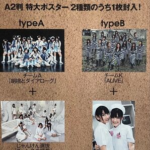 AKB48 A2特大ポスター 2種類のうち1枚封入 特別付録【クーポン】