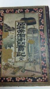 明治期・ボール表紙本・「石井常右衛門實記 全」・明治１9年4月上浣 梅亭金香 誌