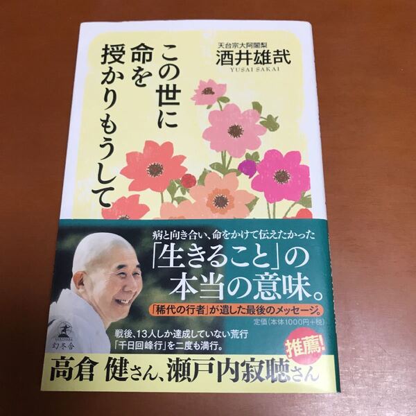 この世に命を授かりもうして /