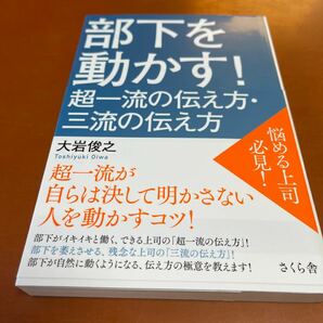 部下を動かす！超一流の伝え方・三流の伝え方