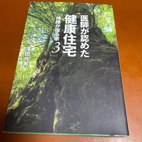 神様が宿る家 3 /ザメディアジョン/澤田升男 (単行本) 中古
