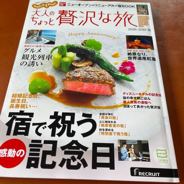 じゃらん大人のちょっと贅沢な旅 2018-2019秋 /リクル-ト (雑誌) 中古