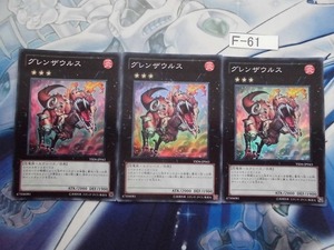 【遊戯王】 グレンザウルス スーパー3枚　 YSD6-JP043 【即決】Ｆ-61