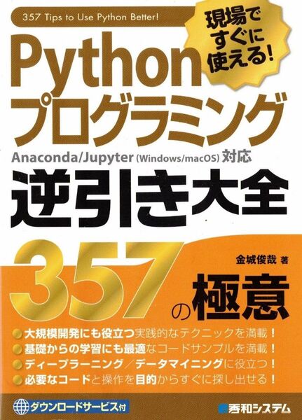 Pythonプログラミング逆引き大全 357の極意 金城俊哉 著
