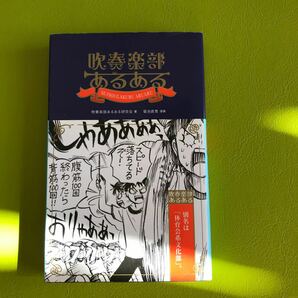 吹奏楽部あるある /白夜書房/吹奏楽部あるある研究会 (新書) 中古