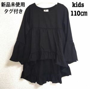 新品未使用 タグ付き 人気デザイン kids110 ブラック フリル　トップス　女の子　可愛い　春服