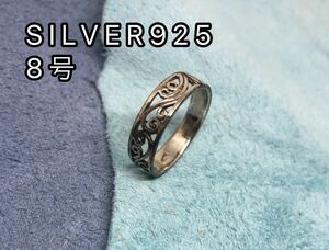 シルバー925リング　silver925平打ち　透かし　スターリング　銀　指輪　YQKS1-4ばうけ　8号