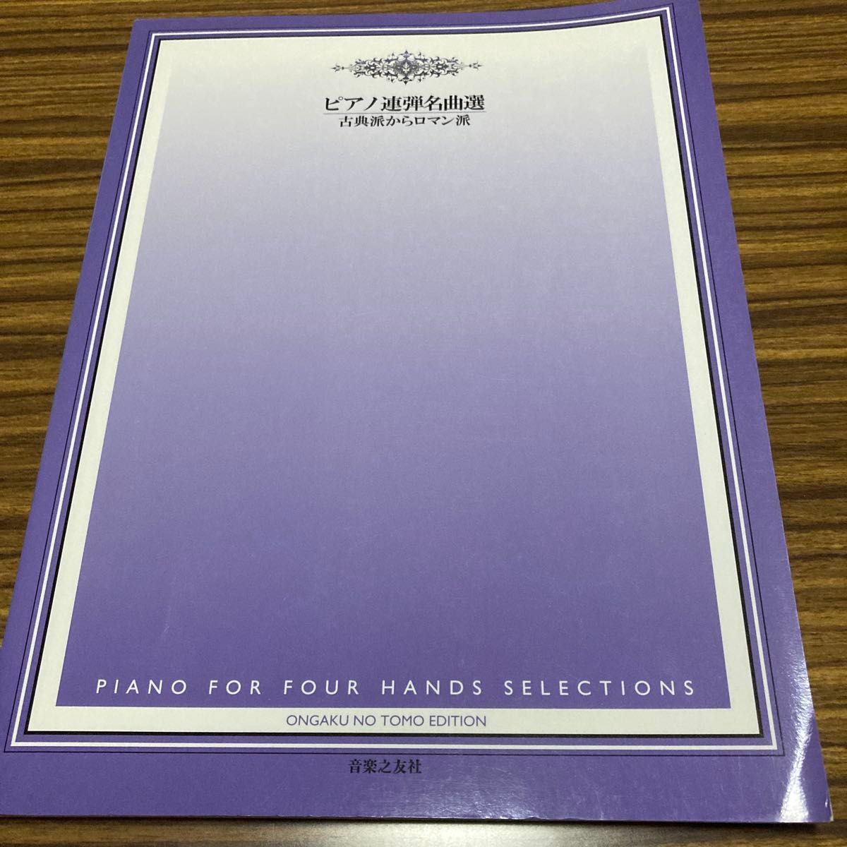 ピアノ連弾名曲選 古典派からロマン派 音楽之友社 PIANO FOR FOUR HANDS