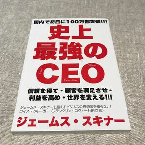 史上最強のＣＥＯ世界中の企業を激変させるたった４つの原則