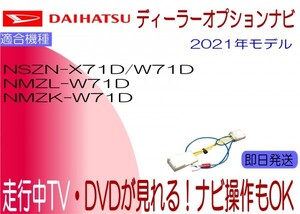 ダイハツ純正 NSZN-X71D W71D NMZK-W71D W71D2 N243 N245 N246 N247 テレビキャンセラー 走行中TV ナビ操作も ムーヴ キャスト ほか