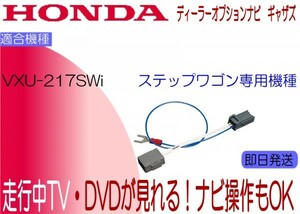 ステップワゴン ギャザズ VXU-217SWi TVキャンセラー 走行中テレビ StepWagon ナビ操作可能