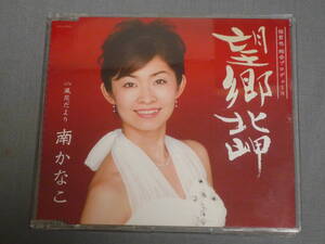 K20 南かなこ　望郷北岬　歌詞付き　演歌　[CD]