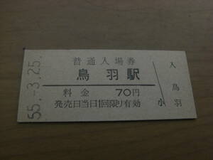 参宮線　鳥羽駅　普通入場券 70円　昭和55年3月25日