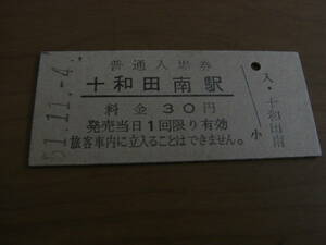 花輪線　十和田南駅　普通入場券 30円　昭和51年11月4日