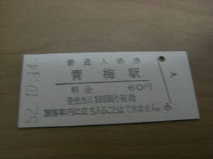 青梅線　青梅駅　普通入場券 60円　昭和52年10月14日