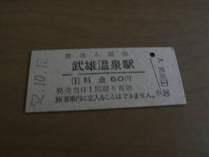 佐世保線　武雄温泉駅　普通入場券 60円　昭和52年10月12日