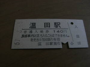 飯田線　温田駅　普通入場券 140円　昭和61年8月5日