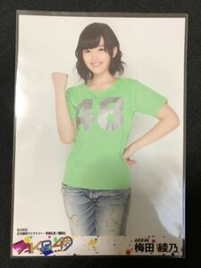 梅田綾乃 AKB48 AKB49 恋愛禁止条例 DVD 特典 生写真B-7
