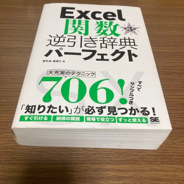 Excel関数逆引き辞典パーフェクト (第3版) きたみあきこ/著 エクセル