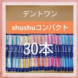 【733】歯科専売 デントワン歯ブラシ ふつう30本