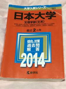 赤本 教学社 日本大学 文理学部 文系 2014年版 過去2ヵ年 大学入試シリーズ 送料無料