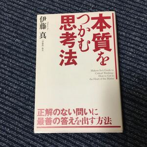 本質をつかむ思考法