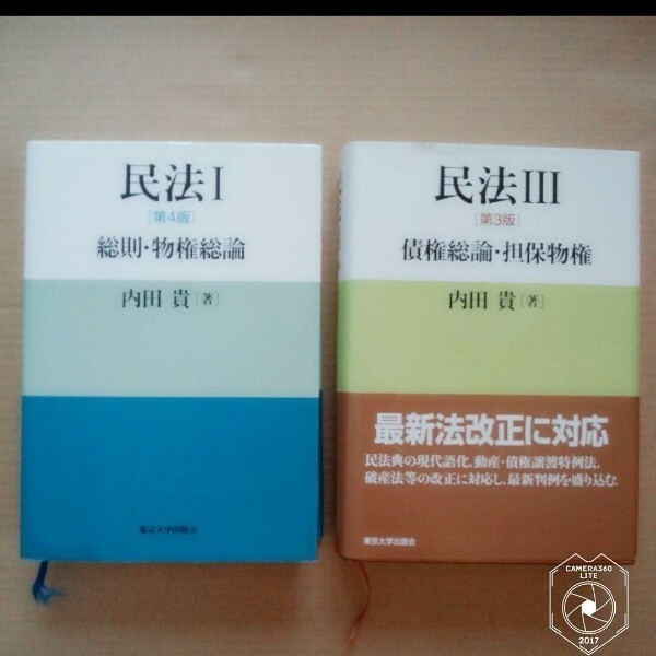 民法 1 (総則・物権総論)・民法3(債権総論・担保物権)　2冊セット