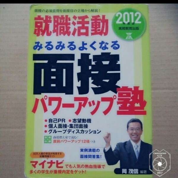 就職活動みるみるよくなる面接パワーアップ塾 2012年度版