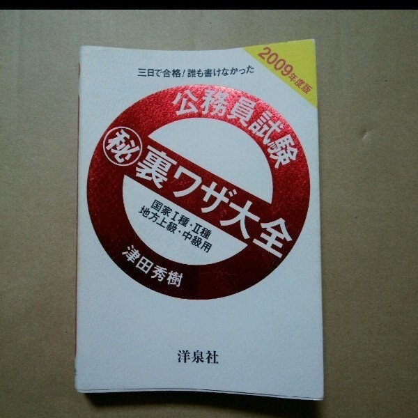 公務員試験 裏ワザ大全国家1種・2種/地方上級・中級用 三日で合格!誰も書けなかった 2009年度版