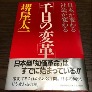 千日の変革 日本が変わる社会が変わる