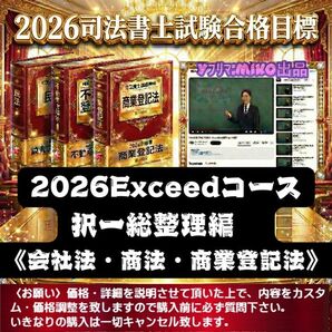 《司法書士》2026Exceedコース《択一総整理編 会社法・商法・商業登記法》