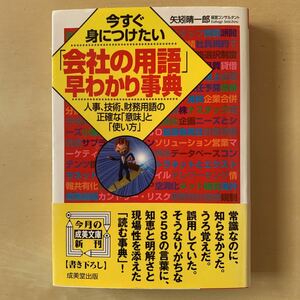 今すぐ身につけたい「会社の用語」早わかり事典