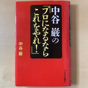 中谷巌の「プロになるならこれをやれ!」