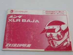 XLR BAJA MD22 ホンダ純正 取扱説明書 配線図 オーナーズマニュアル
