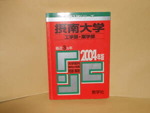 赤本　2004年版　摂南大学(工学部・薬学部)