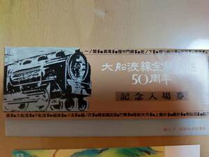 ★☆(送料込み)★（貴重・未使用） 記念入場券/盛岡鉄道管理局/大船渡線全線開通５０周年 記念入場券/昭和60年 (No.2428)☆★