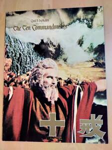 ★☆(送料込み!!) ★ 【映画パンフ】　「十戒」　/出演：チャールトン・ヘストン 他。　◆1957年公開 (No.2384)☆★