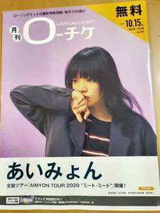 ★☆(送料込み!!) ★ 「ローソンフリーペーパー　O-チケ」　/2020 年 10.15号 (No.2398) あいみょん☆★