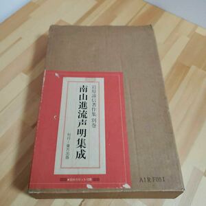 南山進流声明集成　岩原諦信著作集 別巻　カセットテープ10巻　岩原諦信　吉田寛如　山田戒乗　東方出版　寺院☆送料無料