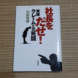 社長をだせ! : 実録クレームとの死闘