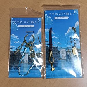 すずめの戸締り バッグチャーム 鍵ペンダント すずめの戸締まり 新海誠 すずめの戸締り 松村北斗