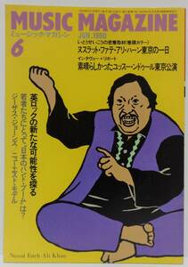 ミュージックマガジン　1990年6月号　ヌスラット・ファテ・アリ・ハーン　英ロックの新たな可能性　ユッスー・ンドール東京公演