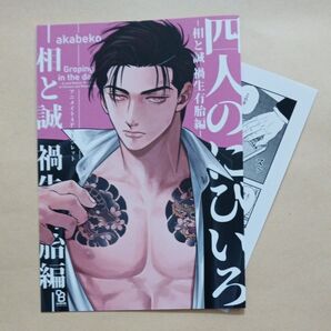 【特典のみ】四人のにびいろ -相と誠 禍生有胎編- akabeko アニメイト 4Pリーフレット 書店ペーパー