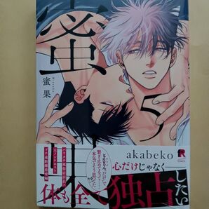 蜜果 5 akabeko シュリンク付