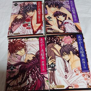 マンガ まとめ売り あやかし恋絵巻 新條まゆ マーガレット 少女漫画