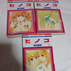 マンガ まとめ売り ヒノコ 津田雅美 花とゆめ 少女漫画