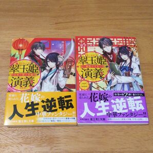 翠玉姫演義1~2巻 宝珠の海の花嫁 戦場の天女 帯付 原作