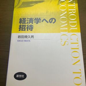 経済学への招待 ライブラリ経済学への招待