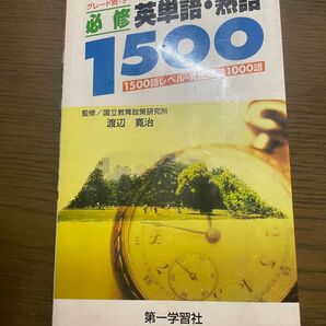 「必修 英単語・熟語 1500」