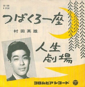 村田英雄「つばくろ一座／人生劇場」　超音波洗浄済み